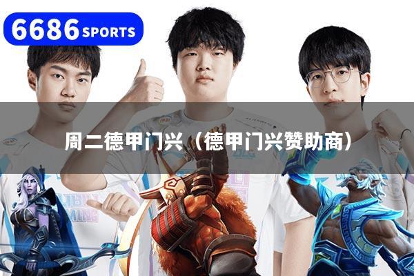 详细阅读:周二德甲门兴(德甲门兴赞助商) 周二德甲门兴(德甲门兴赞助商)