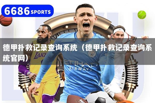 德甲扑救记录查询系统（德甲扑救记录查询系统官网）