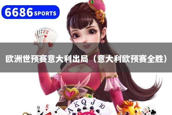 欧洲世预赛意大利出局（意大利欧预赛全胜）