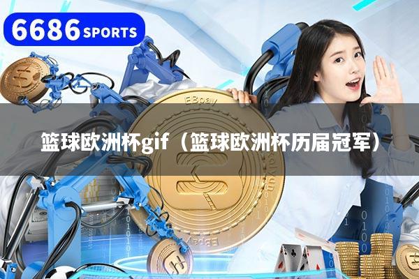 篮球欧洲杯gif(篮球欧洲杯历届冠军)