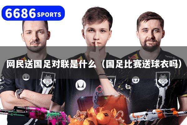 网民送国足对联是什么(国足比赛送球衣吗)