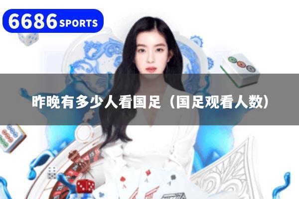 昨晚有多少人看国足(国足观看人数)