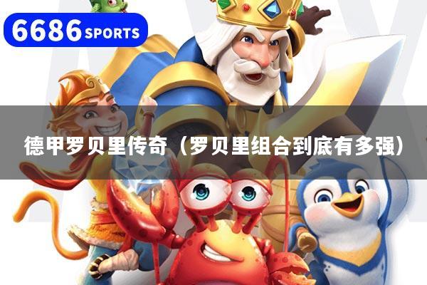 详细阅读:德甲罗贝里传奇(罗贝里组合到底有多强) 德甲罗贝里传奇(罗贝里组合到底有多强)