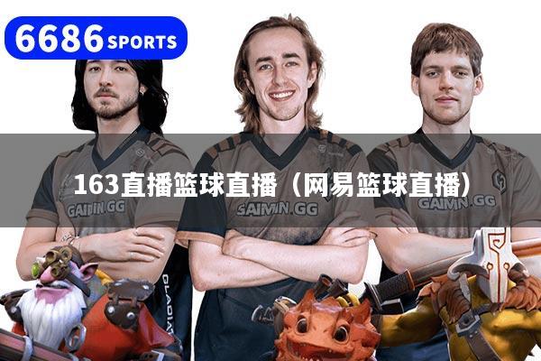 详细阅读:163直播篮球直播(网易篮球直播) 163直播篮球直播(网易篮球直播)