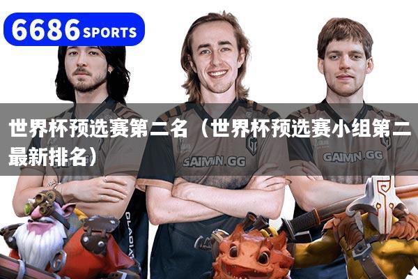 世界杯预选赛第二名（世界杯预选赛小组第二最新排名）