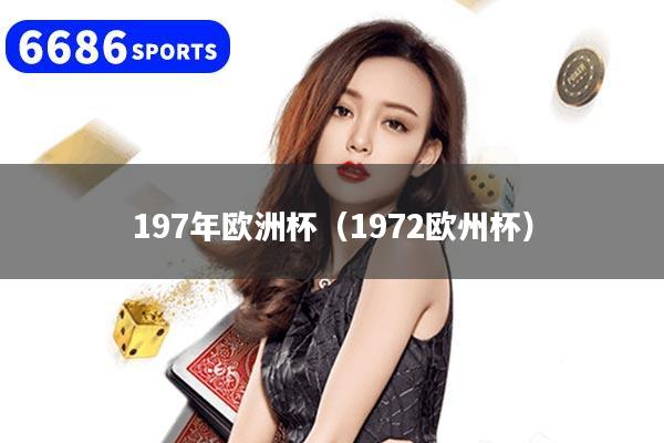 197年欧洲杯（1972欧州杯）