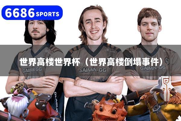 世界高楼世界杯（世界高楼倒塌事件）