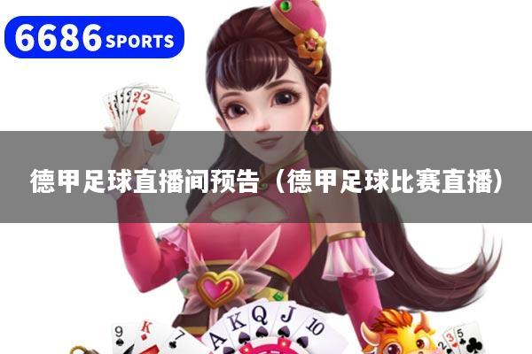 德甲足球直播间预告（德甲足球比赛直播）