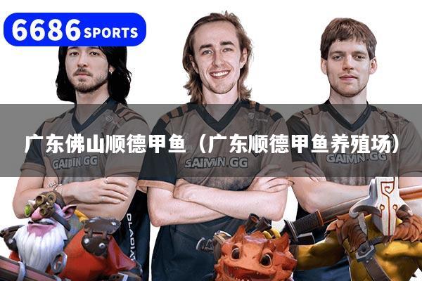 广东佛山顺德甲鱼（广东顺德甲鱼养殖场）