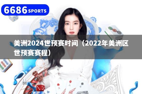 美洲2024世预赛时间(2022年美洲区世预赛赛程)