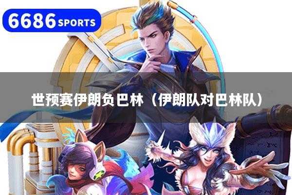 世预赛伊朗负巴林（伊朗队对巴林队）