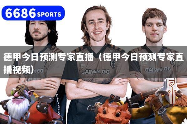 德甲今日预测专家直播(德甲今日预测专家直播视频)