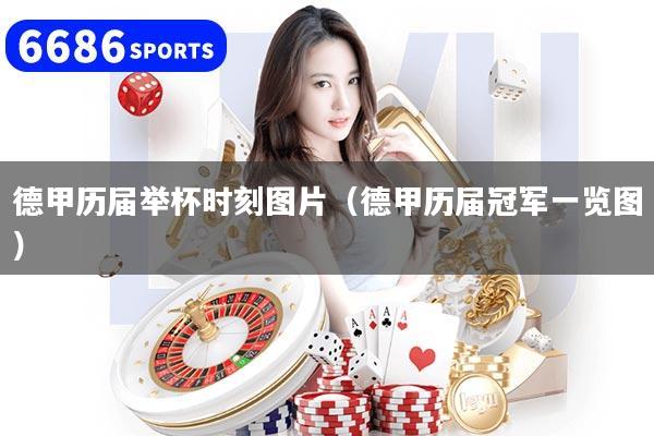 德甲历届举杯时刻图片(德甲历届冠军一览图)