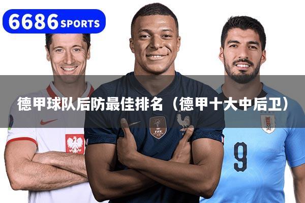 德甲球队后防最佳排名（德甲十大中后卫）
