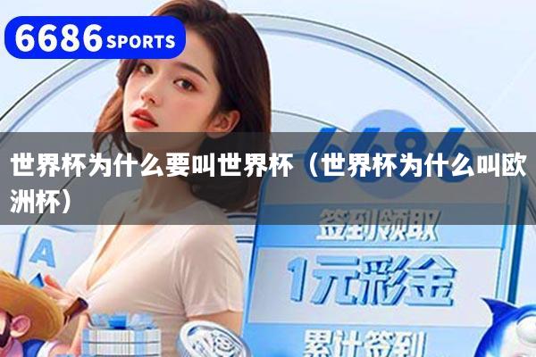 世界杯为什么要叫世界杯（世界杯为什么叫欧洲杯）